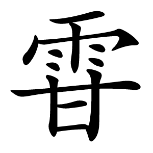 雸字字形图片