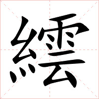 繧字字形图片