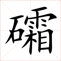 礵字字形图片