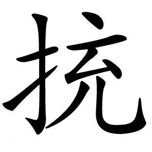㧤字字形图片