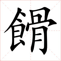 餶字字形图片