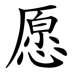 愿字字形图片