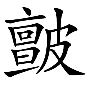 皽字字形图片