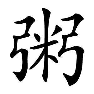 粥字字形图片