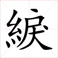 綟字字形图片