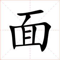 面字字形图片