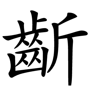 齗字字形
