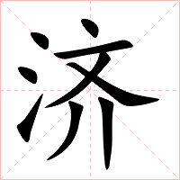 济字字形图片