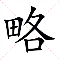 略字字形图片