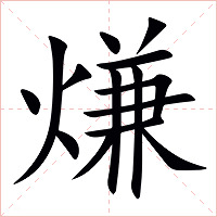 熑字字形图片