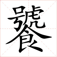 饕字字形图片