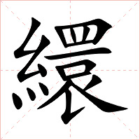 繯字字形图片