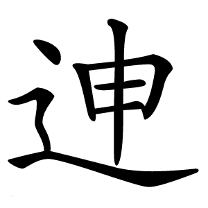 迧字字形图片