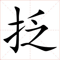 抸字字形图片