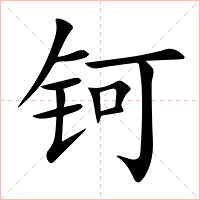 钶字字形图片