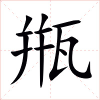 甁字字形图片