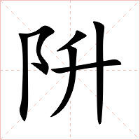 阩字字形图片