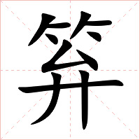 笲字字形图片
