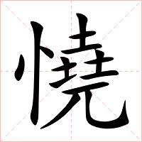 憢字字形图片