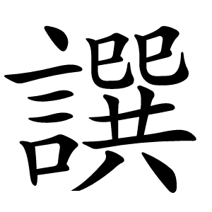 譔字字形图片