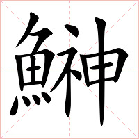 鰰字字形图片