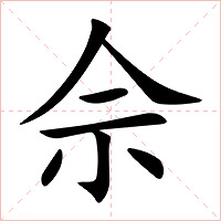 佘字字形图片