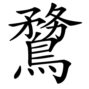 䳱字字形