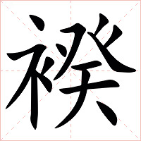 䙆字字形图片