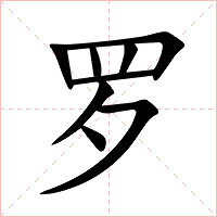 罗字字形图片
