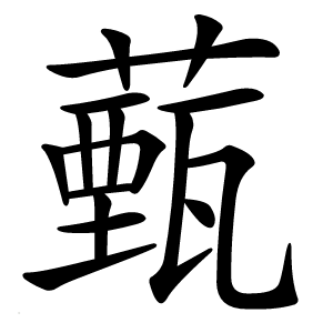 薽字字形图片