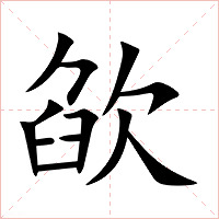 欿字字形图片