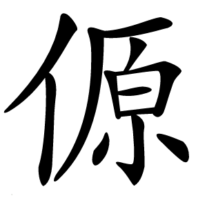 傆字字形图片
