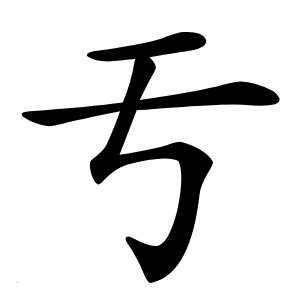 亐字字形图片