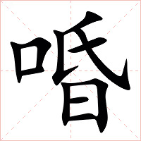 㖧字字形图片