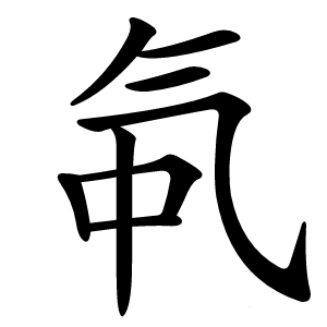 㲴字字形图片