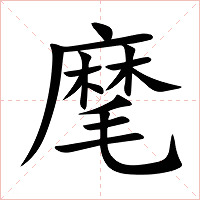 麾字字形图片