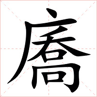 㢗字字形图片