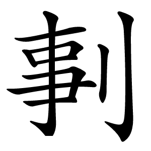 剚字字形