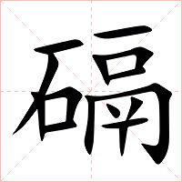 䃒字字形图片