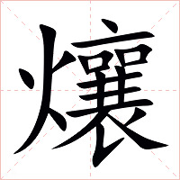 爙字字形图片