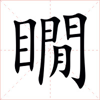 瞯字字形图片