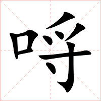哷字字形图片