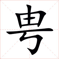 甹字字形