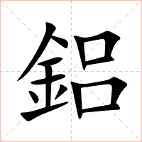 鋁字字形图片