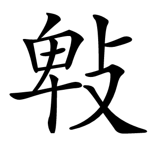 㪏字字形图片