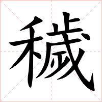 穢字字形图片