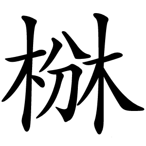 椕字字形图片