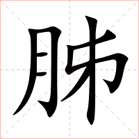 胏字字形图片