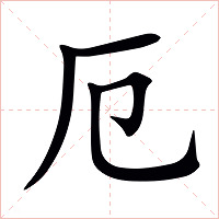 厄字字形图片