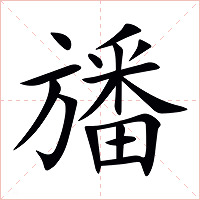 旙字字形图片